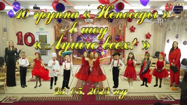 10 группа Непоседы, выпускной "В шоу Лучше всех" 23 05 2023 г Москва смотреть онлайн