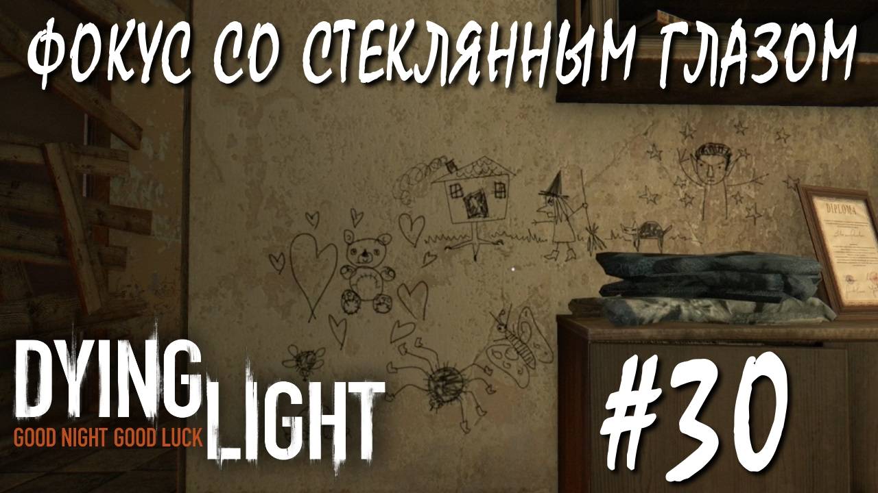 Dying Light #30 ФОКУС СО СТЕКЛЯННЫМ ГЛАЗОМ смотреть онлайн