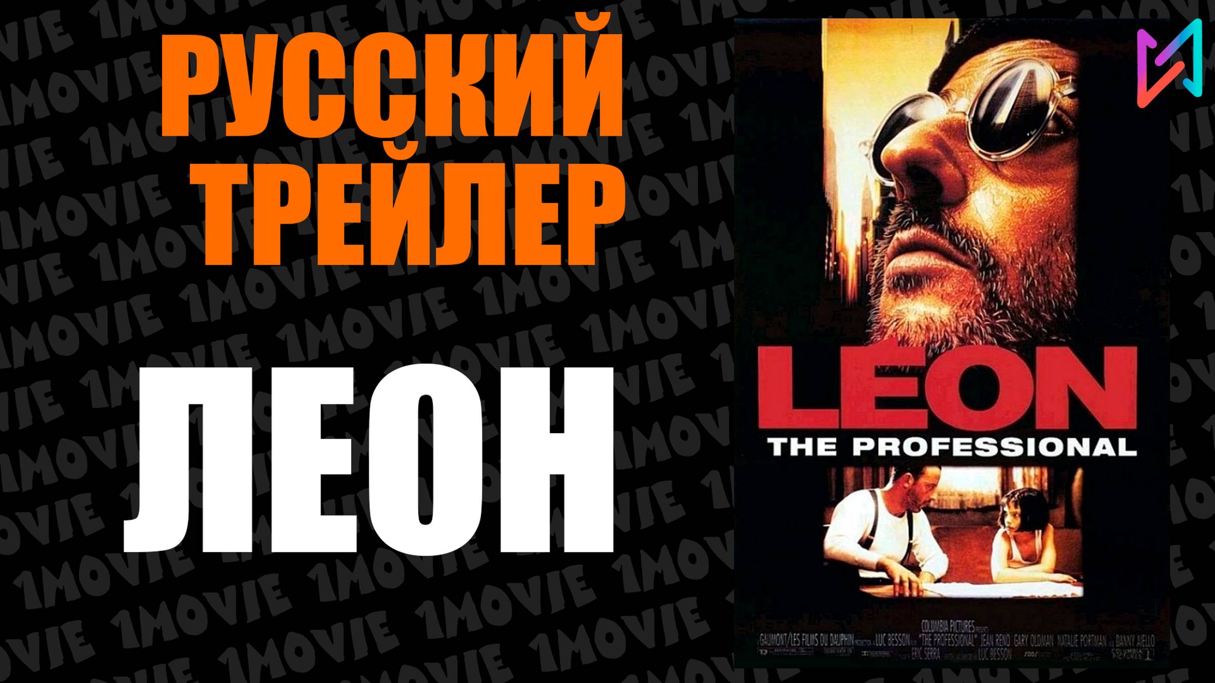 Леон (фильм, 1994) смотреть онлайн