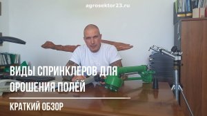 Спринклеры для полива полей - коротко какие бывают и обзор популярных моделей. Звоните +79183336070