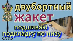 Двубортный жакет. Подшиваю  подкладку  по низу.