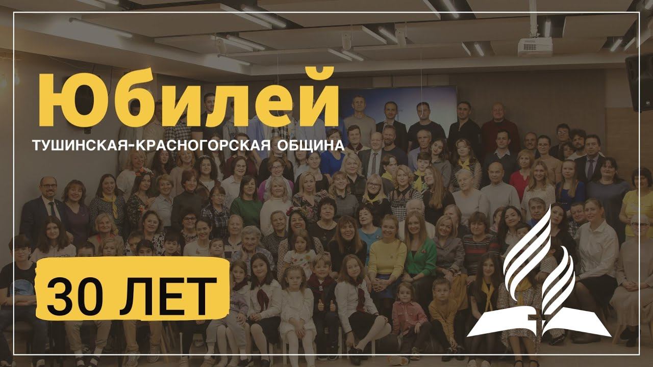 Видеоролик на 30 летие Тушинско-Красногорской общины