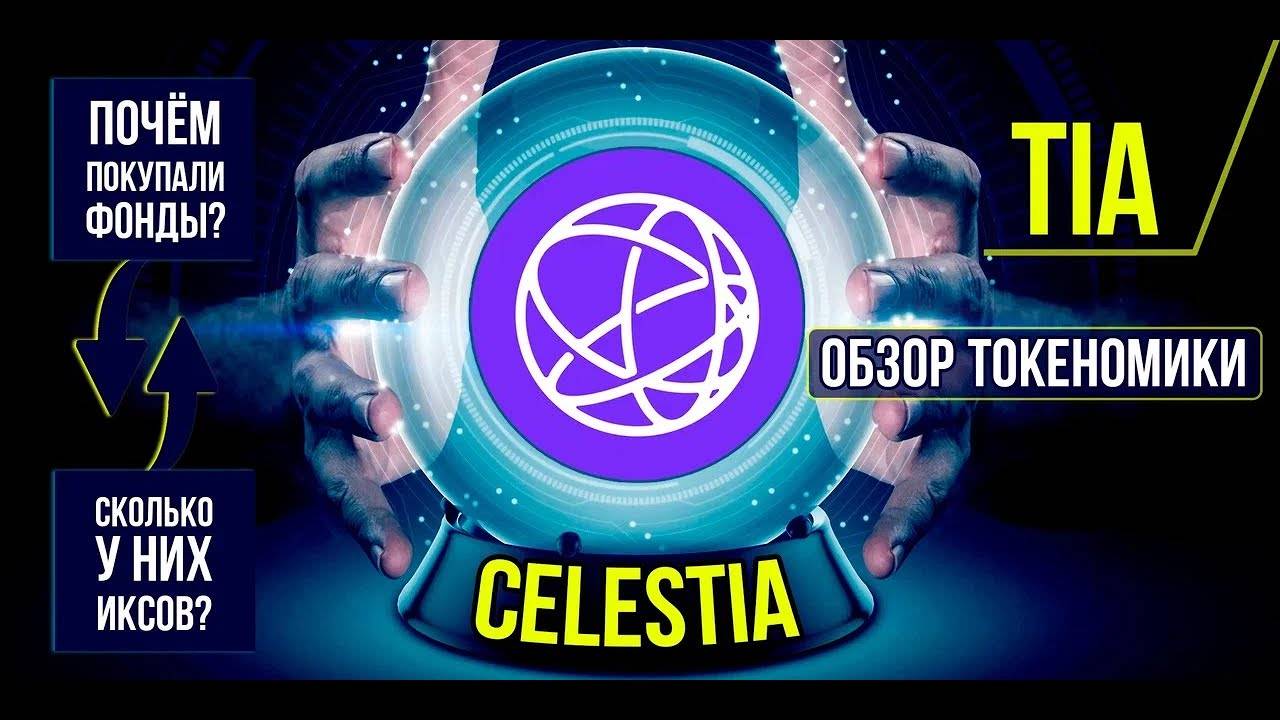 Celestia (TIA) - почём покупали фонды и сколько у них иксов Подробный обзор токеномики. смотреть онлайн