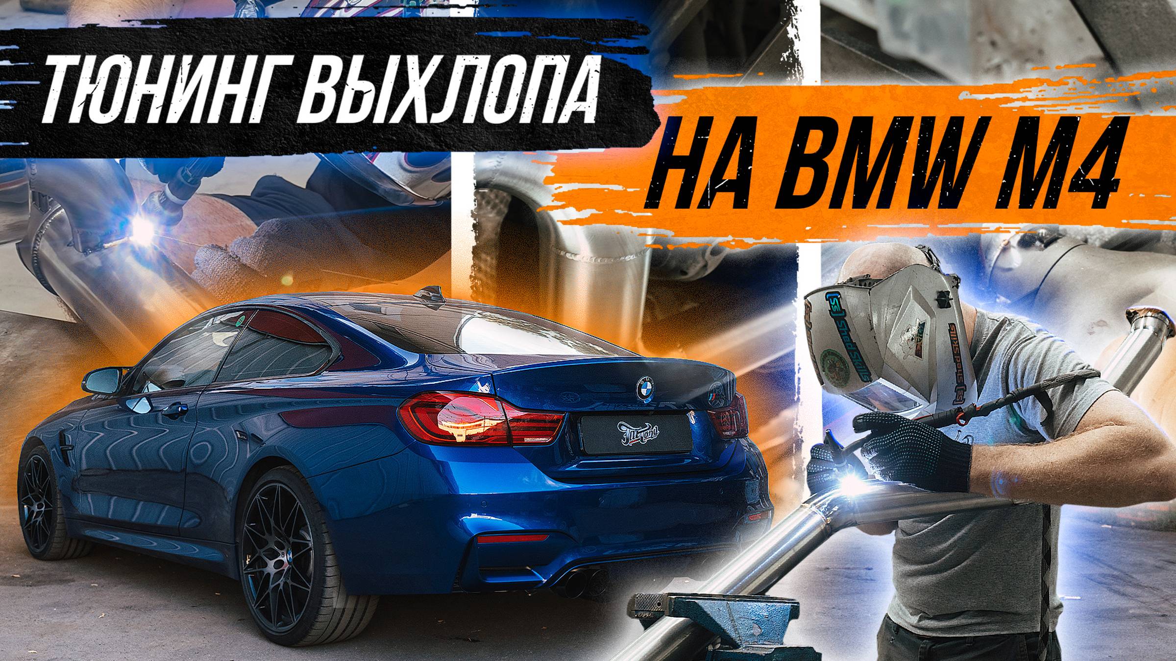 ТЮНИНГ ВЫХЛОПНОЙ СИСТЕМЫ НА BMW M4 смотреть онлайн