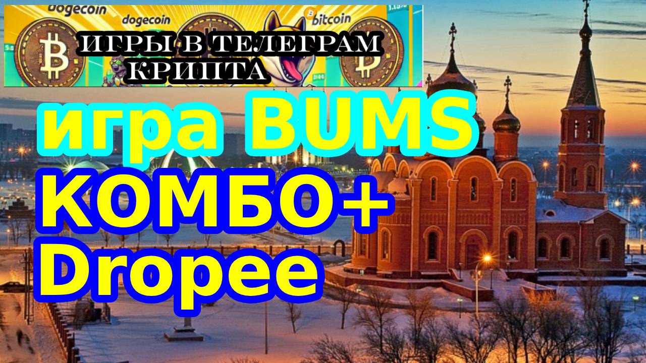 ИГРА BUMS КОМБО+Dropee