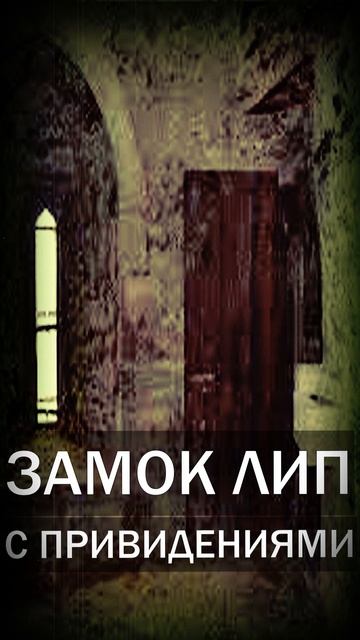 Жуткое прошлое! Замок Лип с приведениями! #Shorts мистика смотреть онлайн