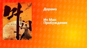 Ип Ман: Пробуждение (дорама, 2021)