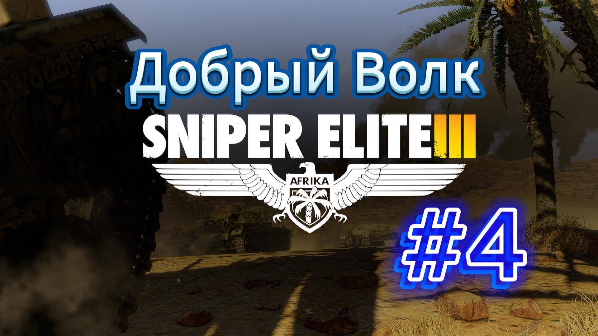 Снайпер элит 3!!!прохождение DLC №1 продолжаем загорать в Африки! #4 смотреть онлайн