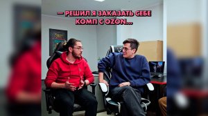 Подписчик опять купил ПК на OZON — зачем? [полная версия] #история #скетч #чбд