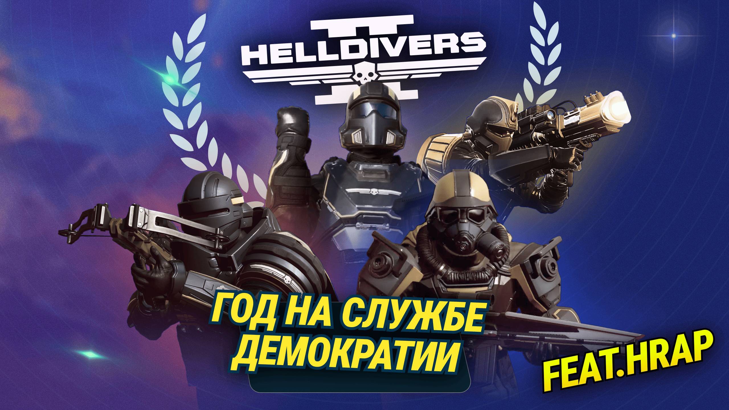 ГОД НА СЛУЖБЕ ДЕМОКРТИИ HELLDIVERS 2 / ИГРОФИЛЬМ смотреть онлайн