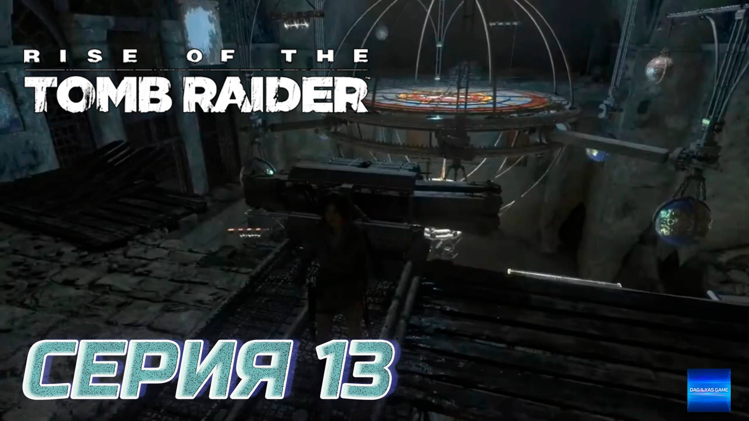 Прохождение Rise of the Tomb Raider. Без комментов. Часть 13