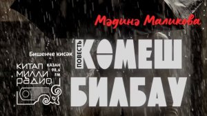 Татарча аудиокитап - Мәдинә Маликова "Көмеш билбау" 5нче кисәк
