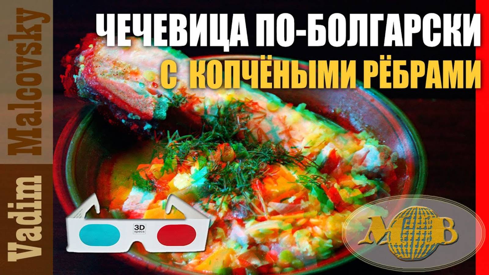 3D stereo red-cyan Чечевица с копчёными рёбрышками по-болгарски. Мальковский Вадим смотреть онлайн