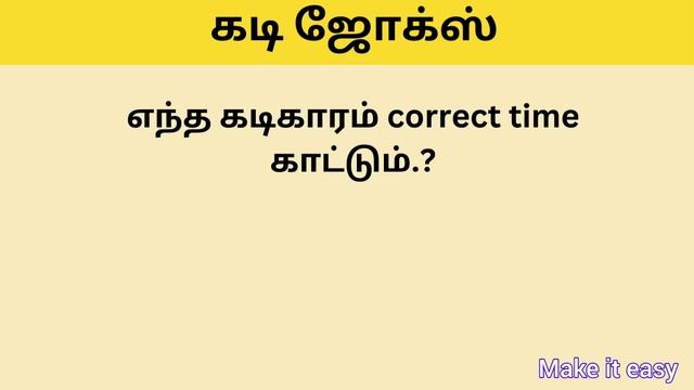 Guess the kadi jokes 21 | கடி ஜோக்ஸ்| mokka jokes| Brain games #makeiteasy #kadijokestamil #quiz смотреть онлайн
