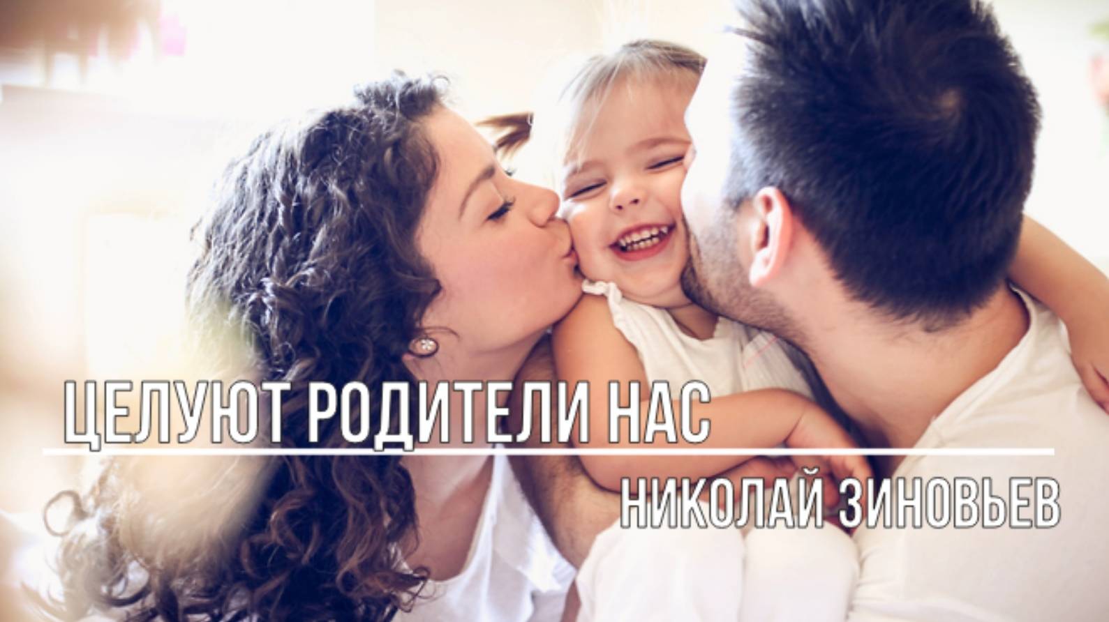 Целуют родители нас смотреть онлайн