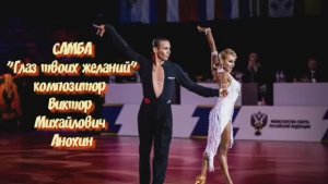 САМБА Глаз твоих желаний ИМПРОВИЗАЦИЯ композитор Виктор Анохин #ballroomdance #anokhinpiano #dancing
