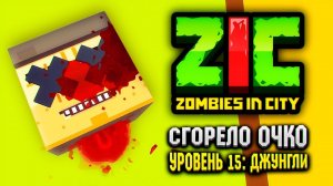 СГОРЕЛО ОЧКО В ZIC ZOMBIES IN CITY  | #15 «Джунгли»