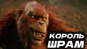 КОРОЛЬ ШРАМ ● Годзилла и Конг 2 [РАЗБОР]