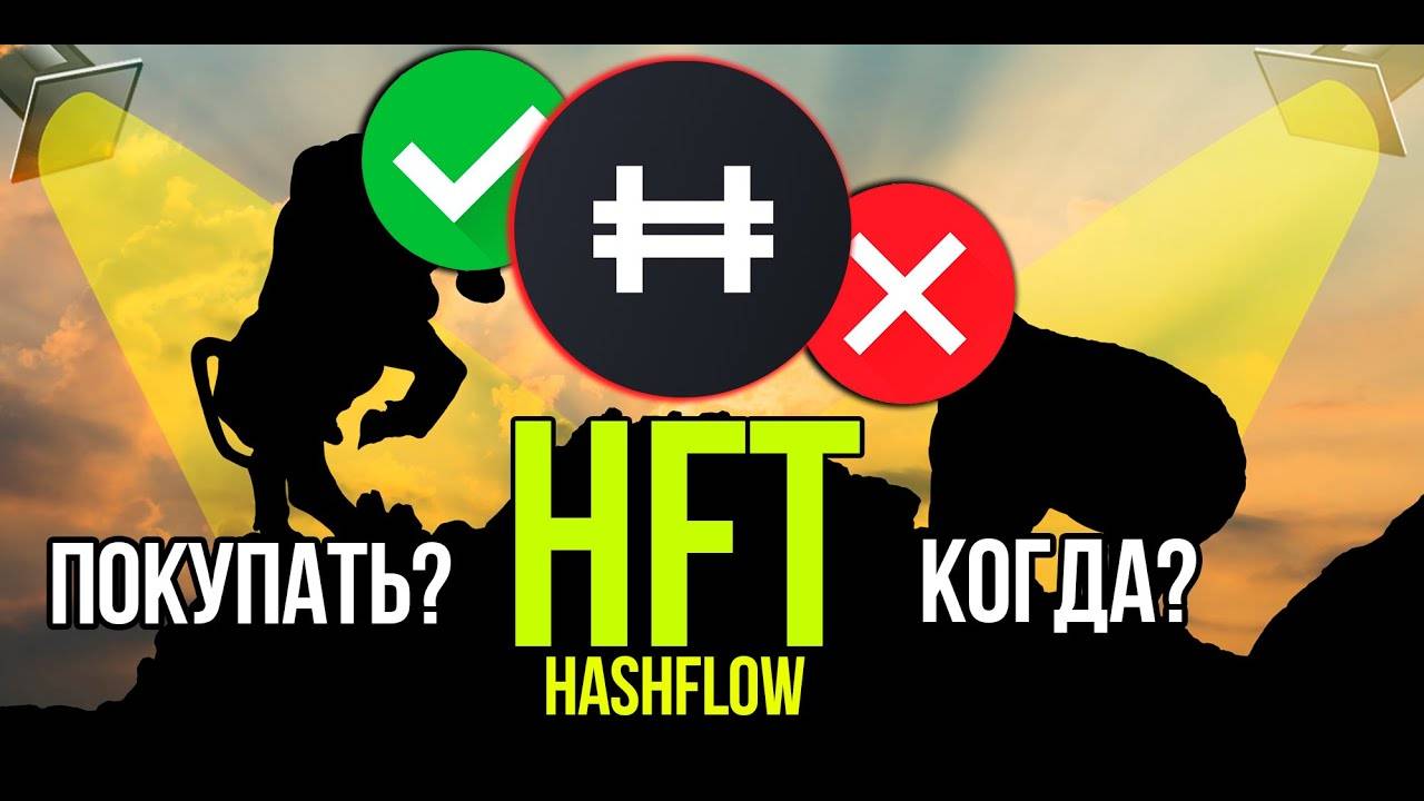 HFT - Hashflow стоит ли покупать и когда Разбираем плюсы и минусы криптовалюты. смотреть онлайн