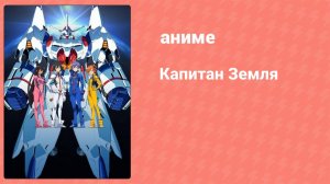 Капитан Земля 19 серия (аниме-сериал, 2014)
