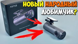НОВЫЙ НАРОДНЫЙ ЛЮБИМЧИК? 👉  70Mai Dash Cam M310 - НЕДОРОГОЙ КОМПАКТНЫЙ ВИДЕОРЕГИСТРАТОР