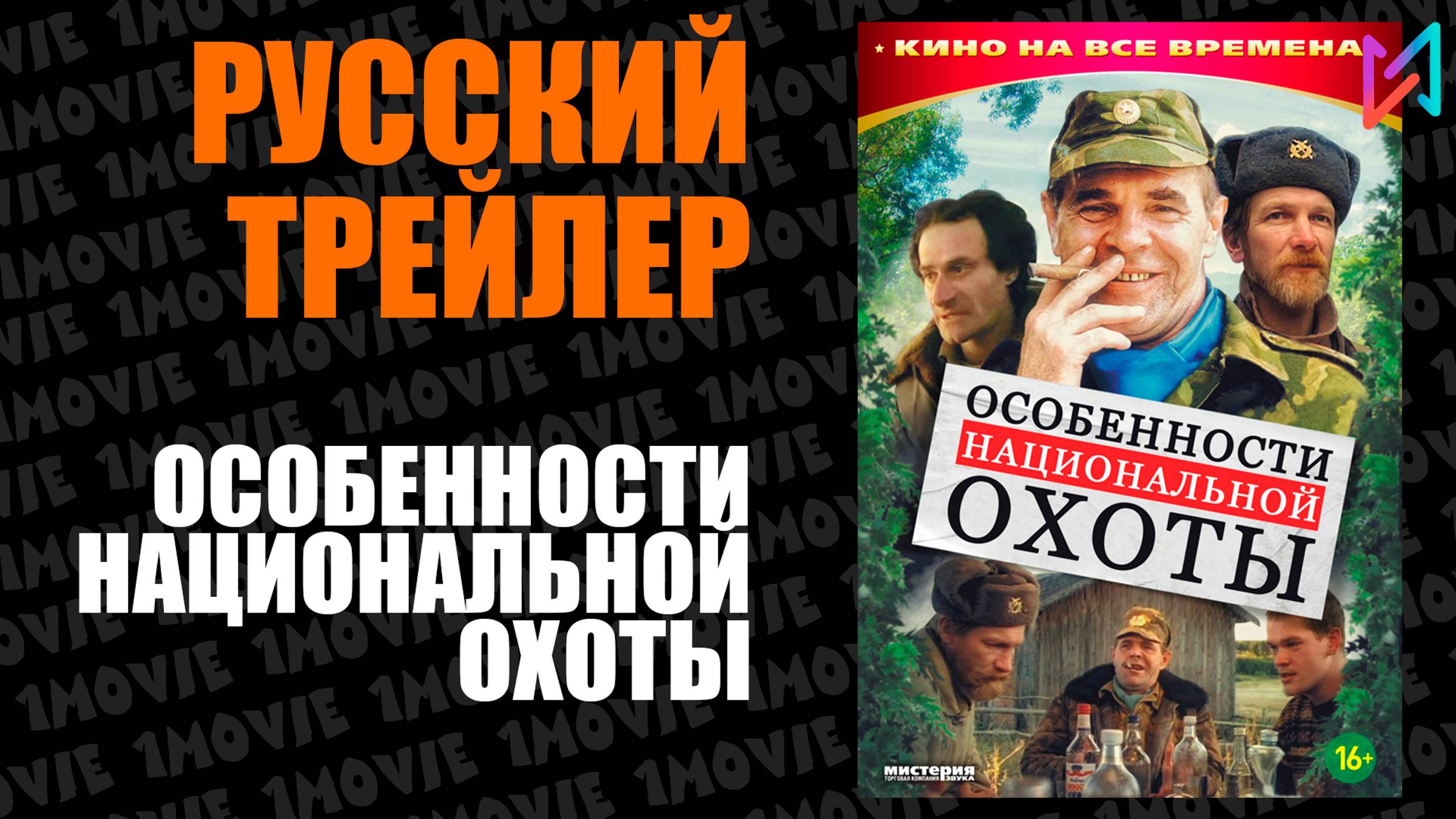 Особенности Национальной охоты (фильм, 1995) смотреть онлайн