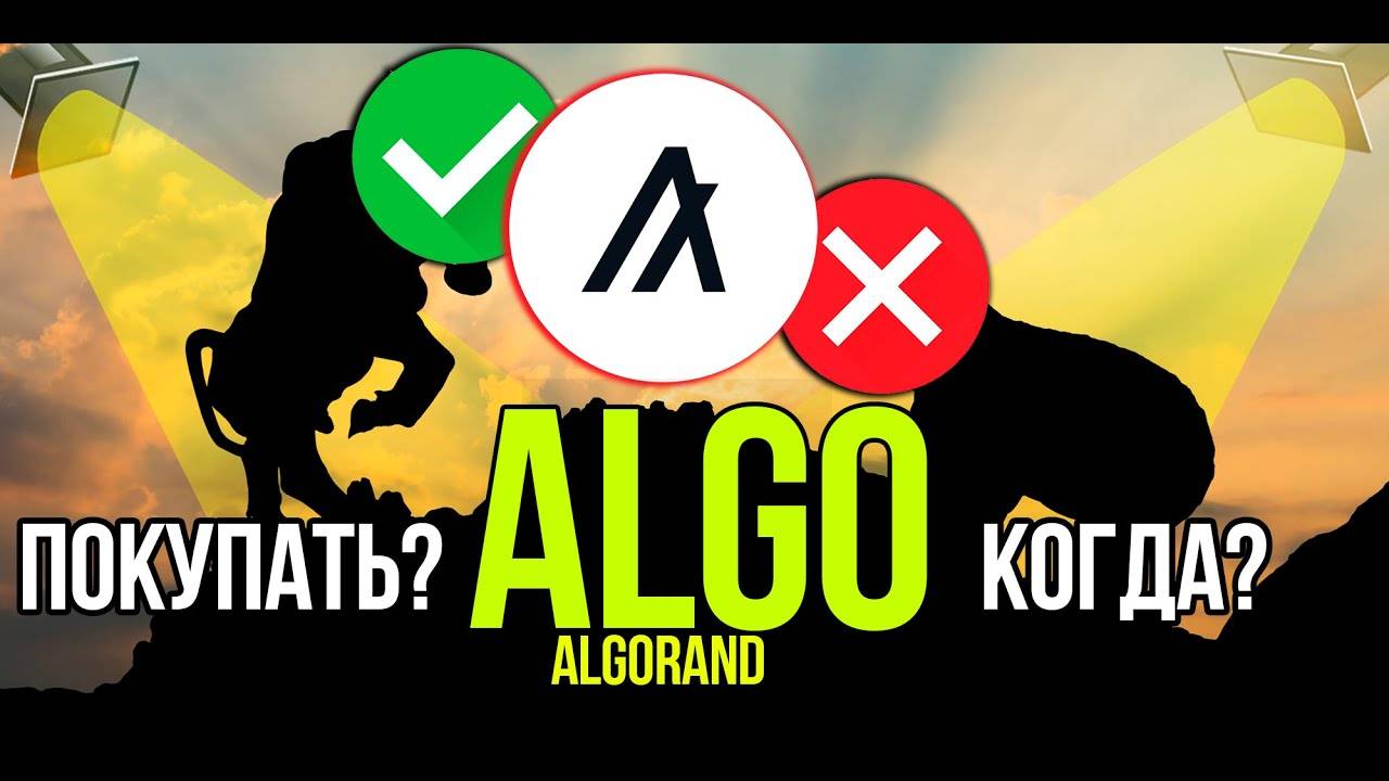 ALGO - Algorand стоит ли покупать и когда Разбираем плюсы и минусы криптовалюты. смотреть онлайн