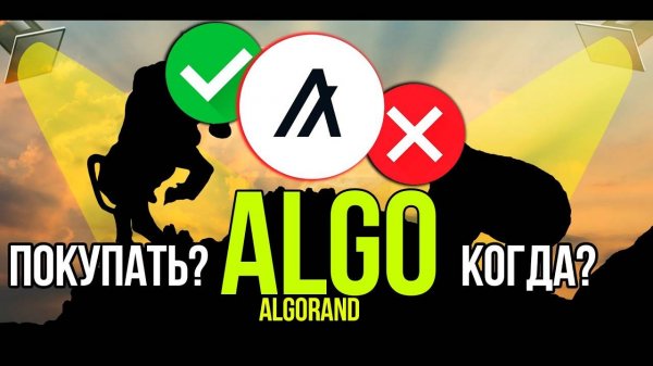 ALGO - Algorand стоит ли покупать и когда Разбираем плюсы и минусы криптовалюты.