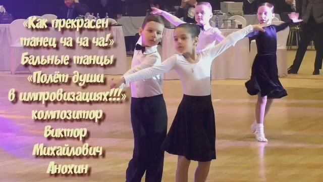 ЧАЧАЧА как прекрасен танец ИМПРОВИЗАЦИЯ композитор Виктор Анохин #ballroomdance #anokhinpiano #dance