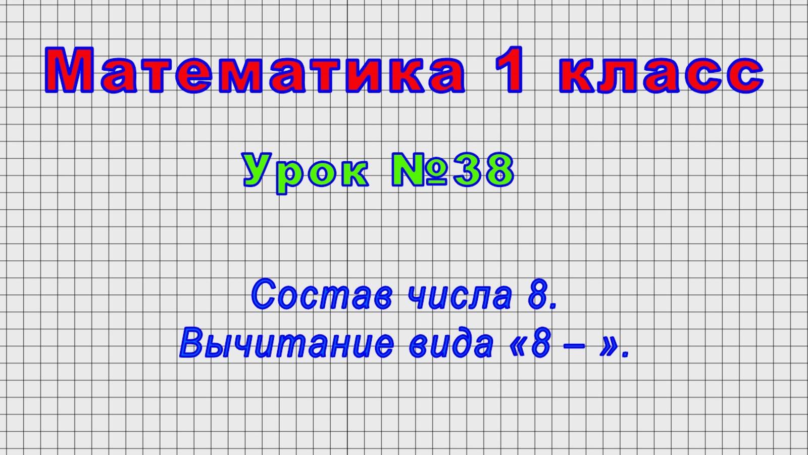 Математика 1 класс (Урок№38 - Состав числа 8. Вычитание вида «8 – ».) смотреть онлайн