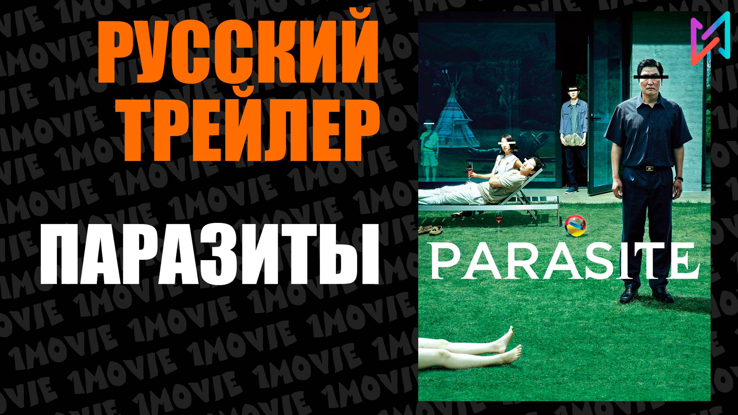 Паразиты (фильм, 2019)