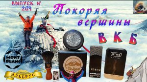 Выпуск № 204. Покоряя вершины ВКБ. Регулируемый «ЭЛЬБРУС» TITANIUM BT3-1. Бальзам Montblanc Legend.