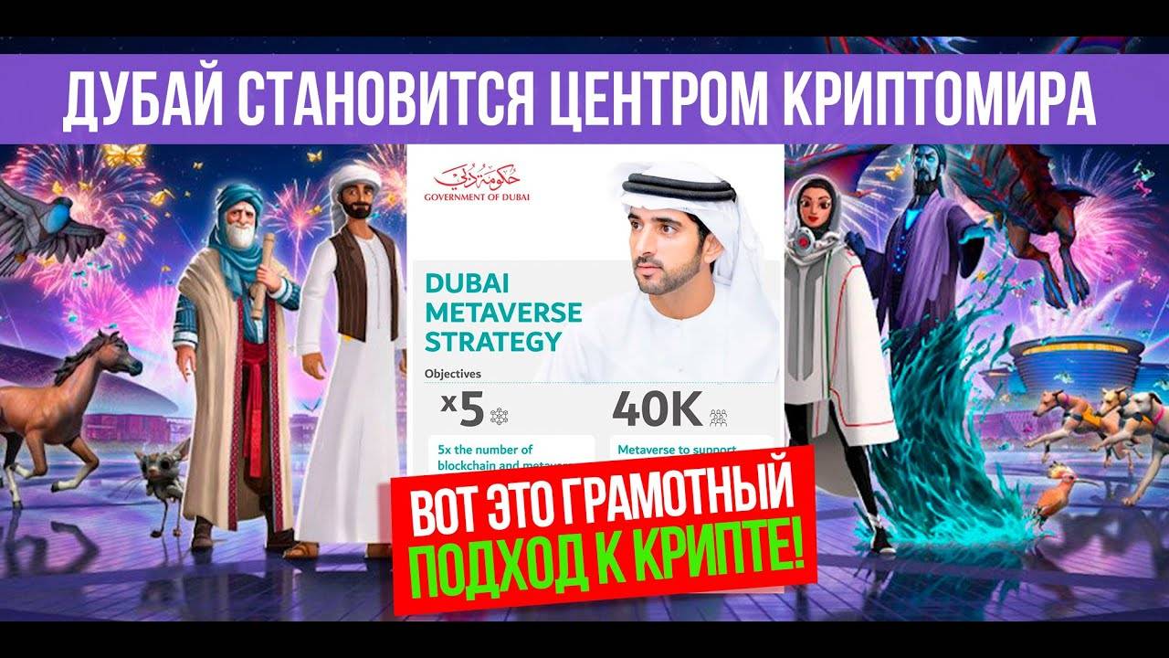 ДУБАЙ СТАНОВИТСЯ ЦЕНТРОМ КРИПТОМИРА! Другим странам пора перенимать опыт! смотреть онлайн