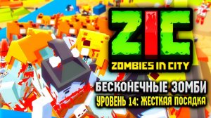 БЕСКОНЕЧНЫЕ ЗОМБИ В ZIC ZOMBIES IN CITY  | #14 «Жесткая посадка»