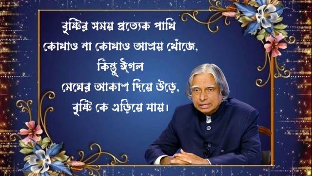 Apj Abdul Kalam heart touching quotes in bangla смотреть онлайн