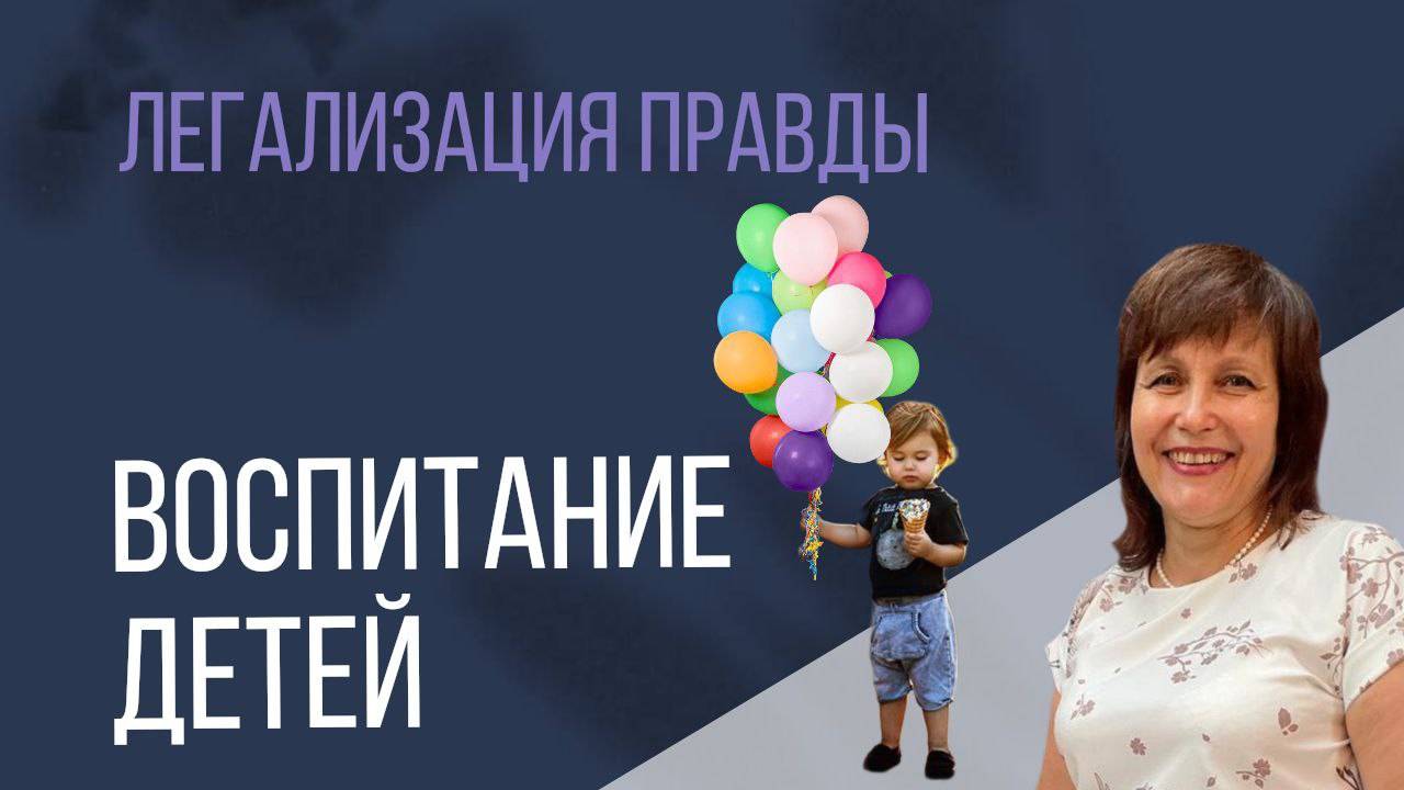 Воспитание детей. Разбор по методу Легализации правды смотреть онлайн