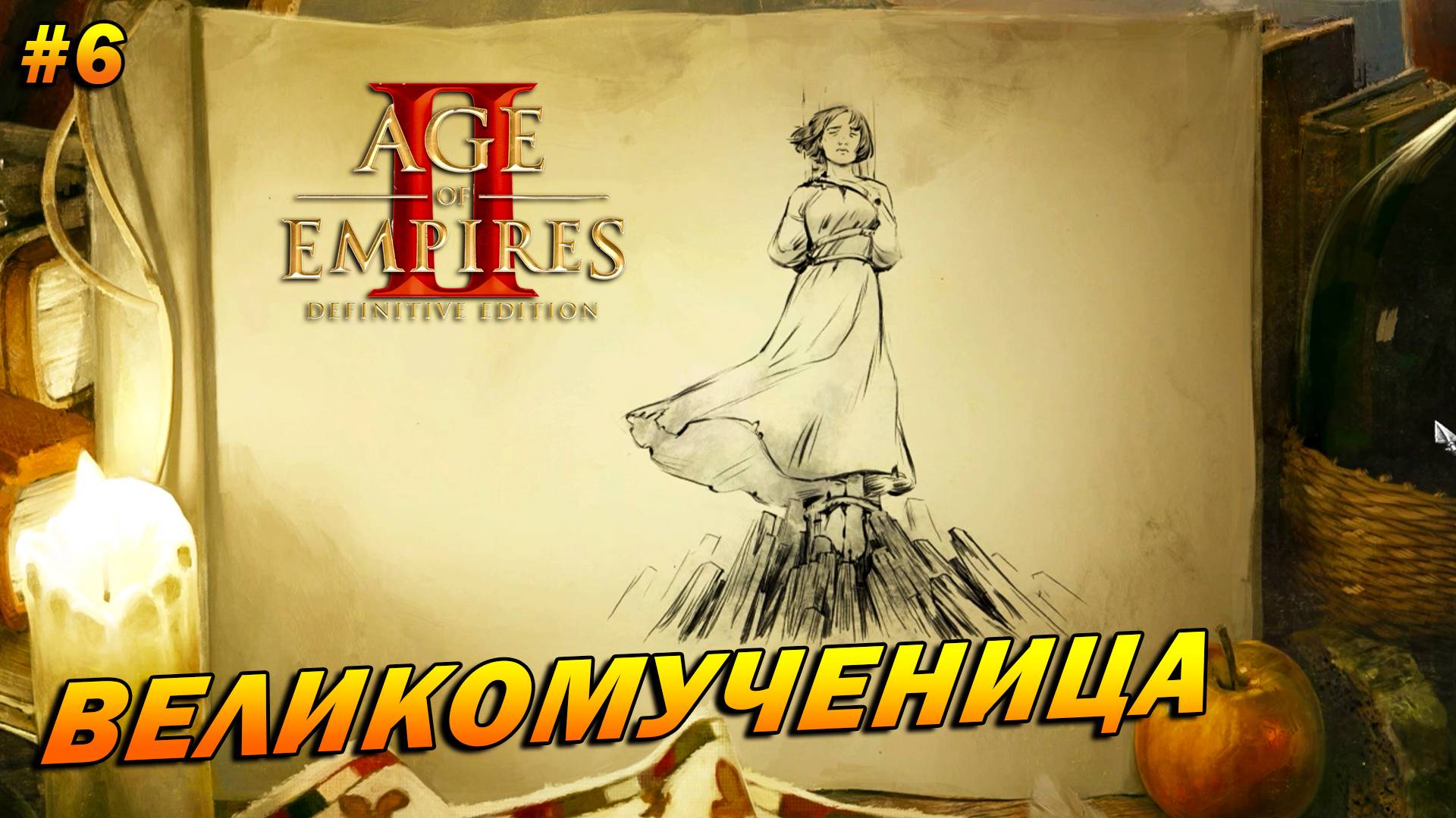 Age of Empires 2: Definitive Edition (Высокий) ➤ Прохождение #6 ➤ Великомученица [Жанна д'Арк]