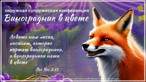 Супружеская конференция «ВИНОГРАДНИК В ЦВЕТЕ» (часть 2) 25.01.2025