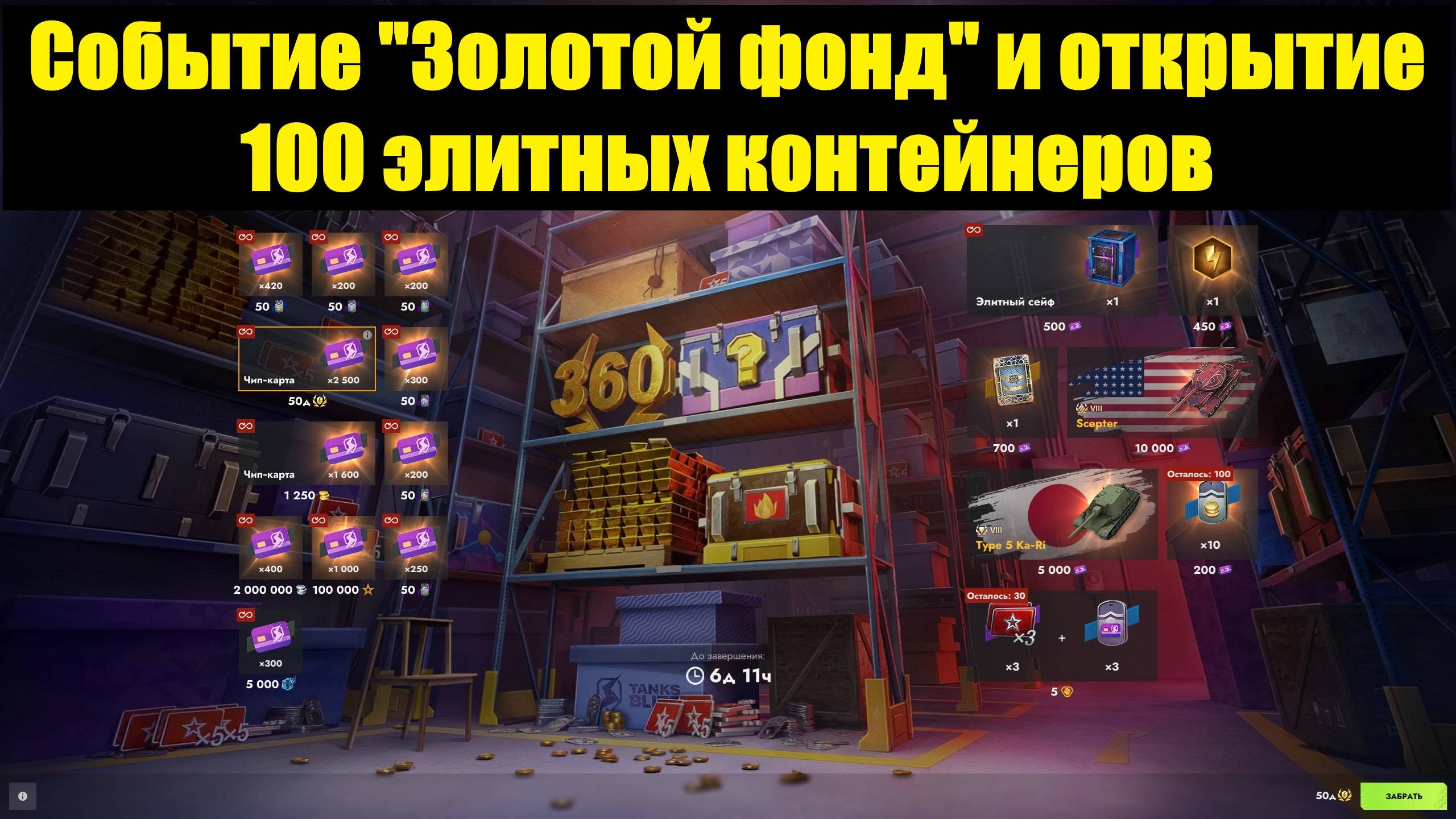 Событие "Золотой фонд" и открытие 100 элитных контейнеров #tanksblitz смотреть онлайн