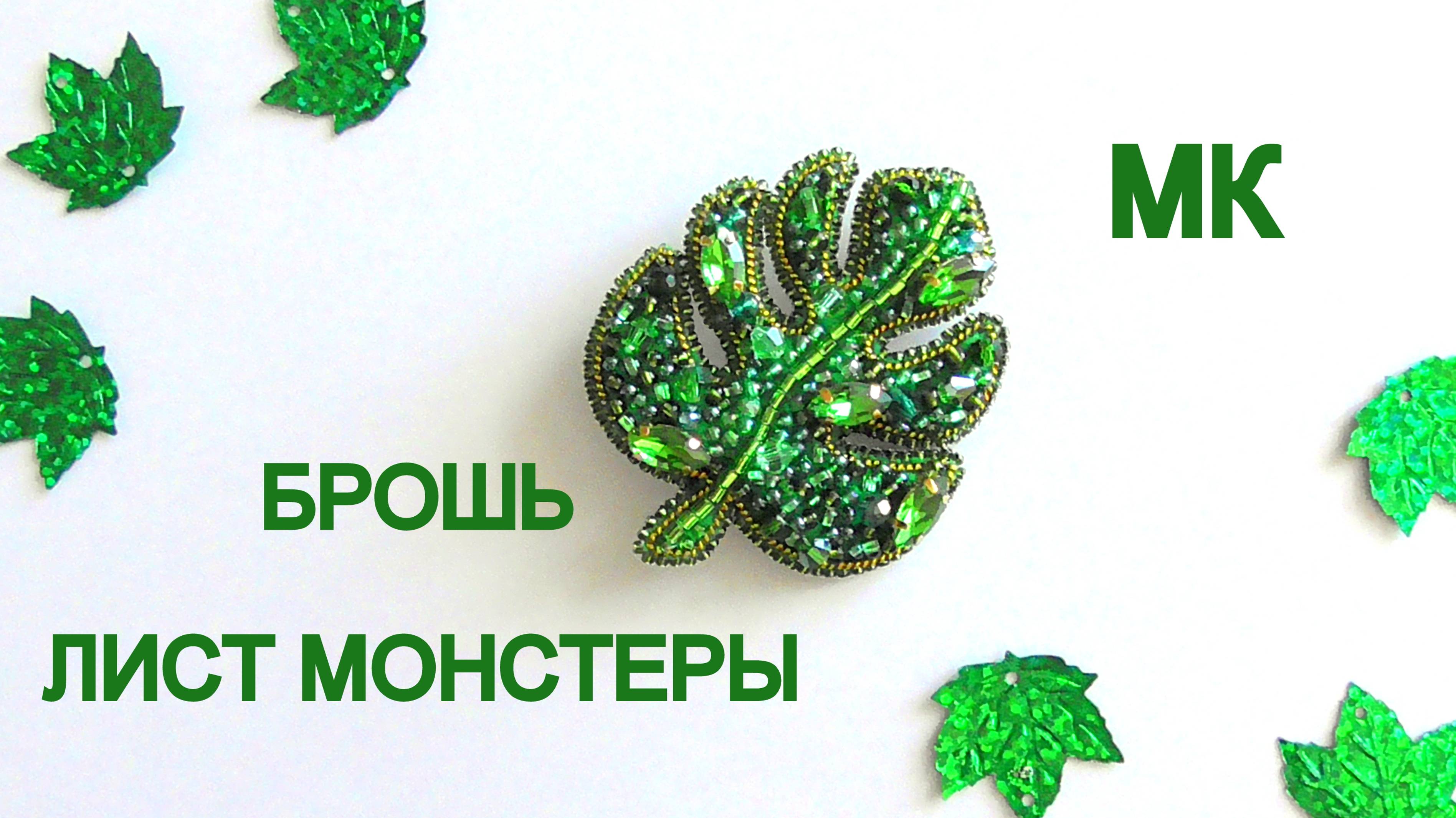 Брошь Лист монстеры из бисера своими руками. Мастер-класс. Как сделать брошь. смотреть онлайн