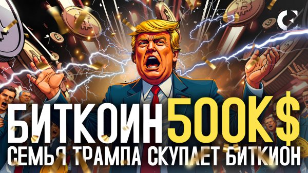 БИТКОИН ПО 500K$ ПРИ ТРАМПЕ? СЕМЬЯ ТРАМПА СКУПАЕТ БИТКИОН! НОВОСТИ КРИПТОРЫНКА WBCCLUB