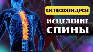 ОЗДОРОВЛЕНИЕ ОТ ОСТЕОХОНДРОЗА*ПОДСОЗНАТЕЛЬНЫЕ ВНУШЕНИЯ (СКРЫТЫЙ НАСТРОЙ СЫТИНА)