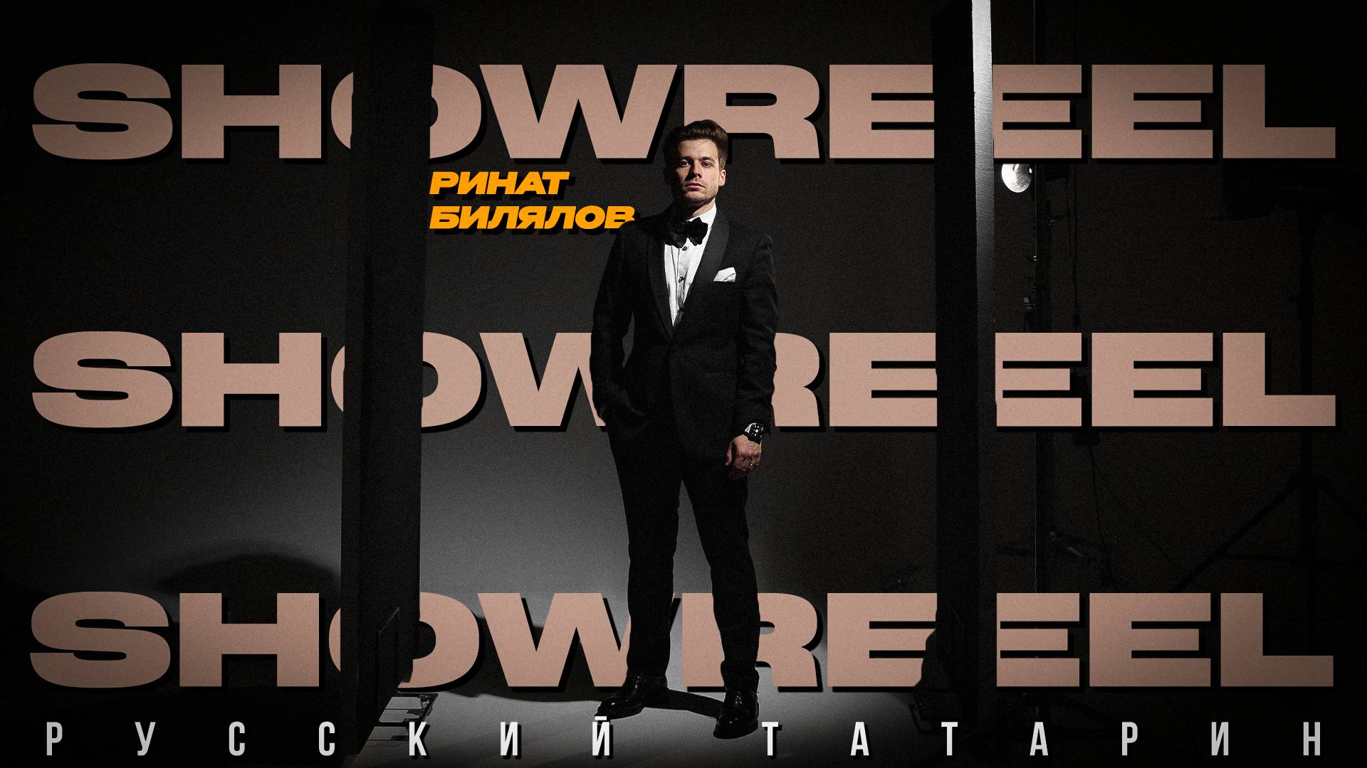 Ринат Билялов SHOWREEL 2024