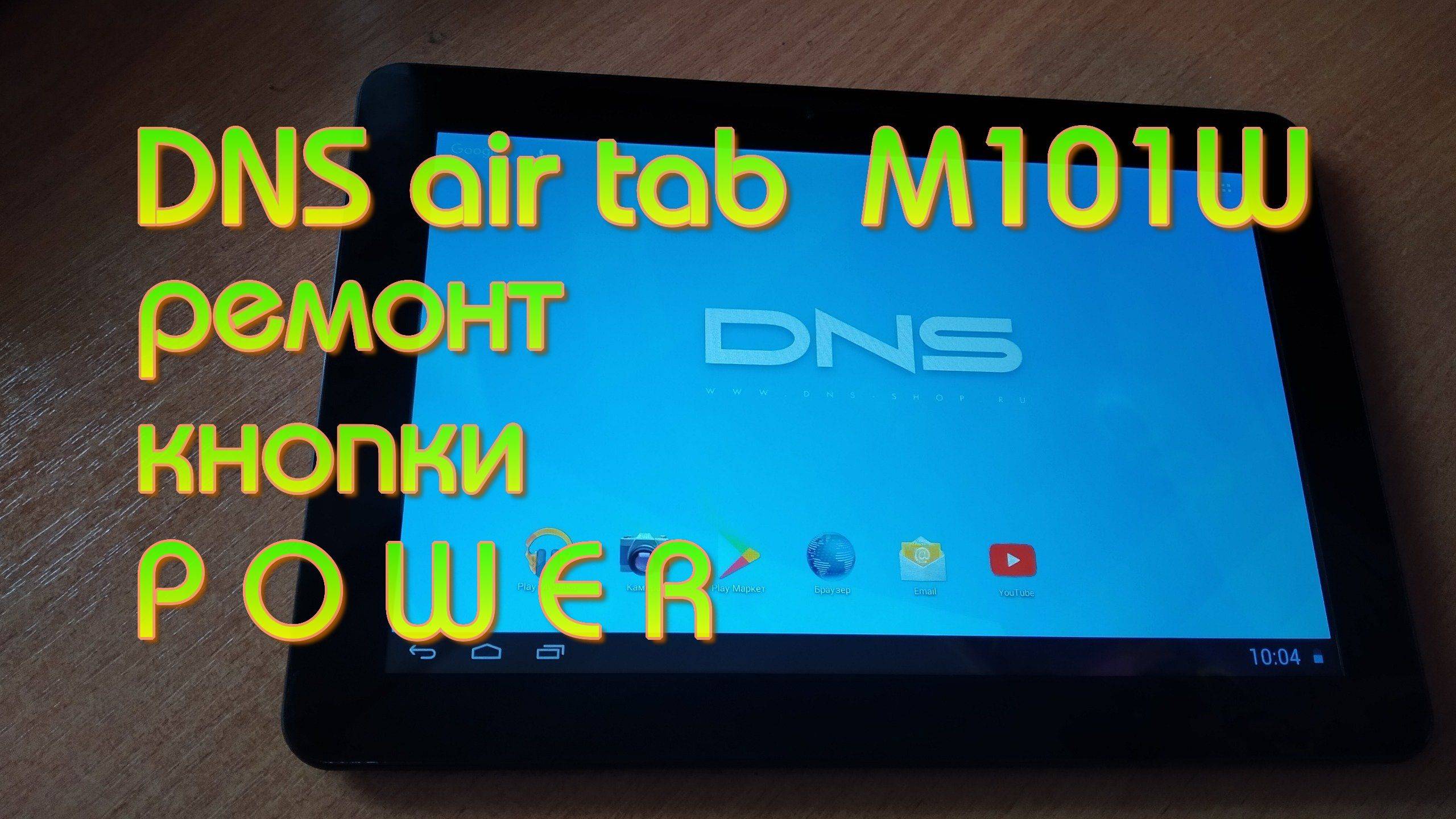 DNS M101w, замена кнопки POWER.