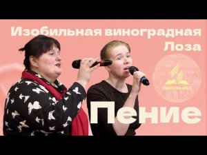 «Изобильная виноградная Лоза» — Христианские песни