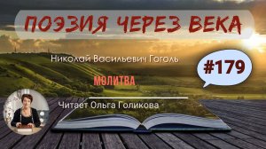 179. Поэзия через века. Н. В. Гоголь «Молитва» - читает Ольга Голикова