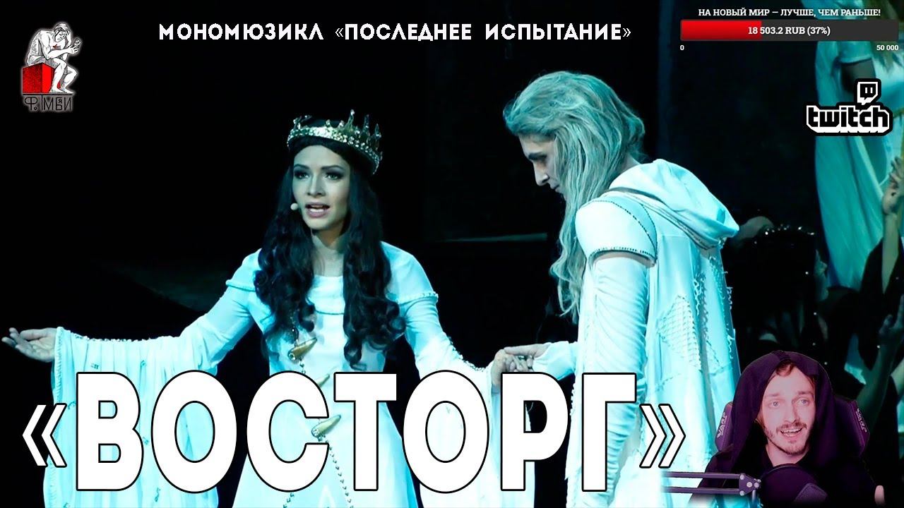 Ярослав Баярунас - Восторг (мономюзикл «Последнее Испытание»)