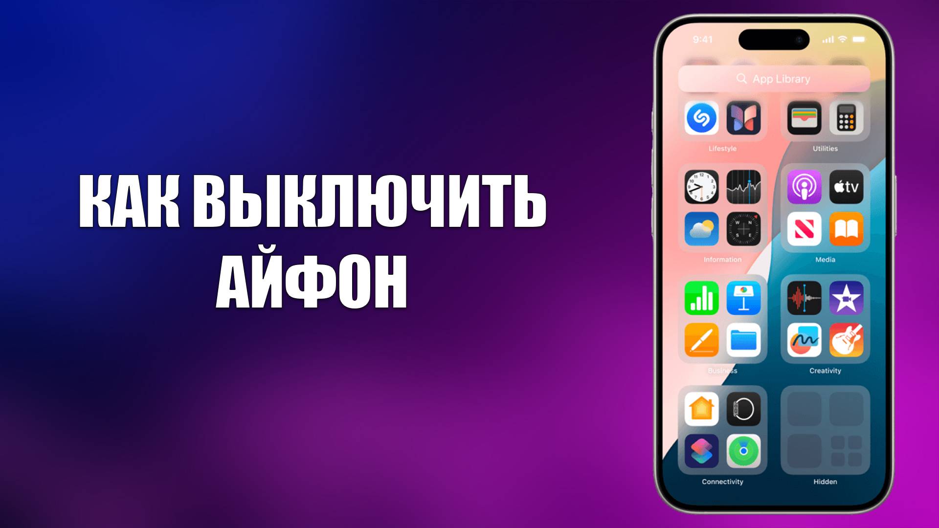 КАК ВЫКЛЮЧИТЬ АЙФОН смотреть онлайн