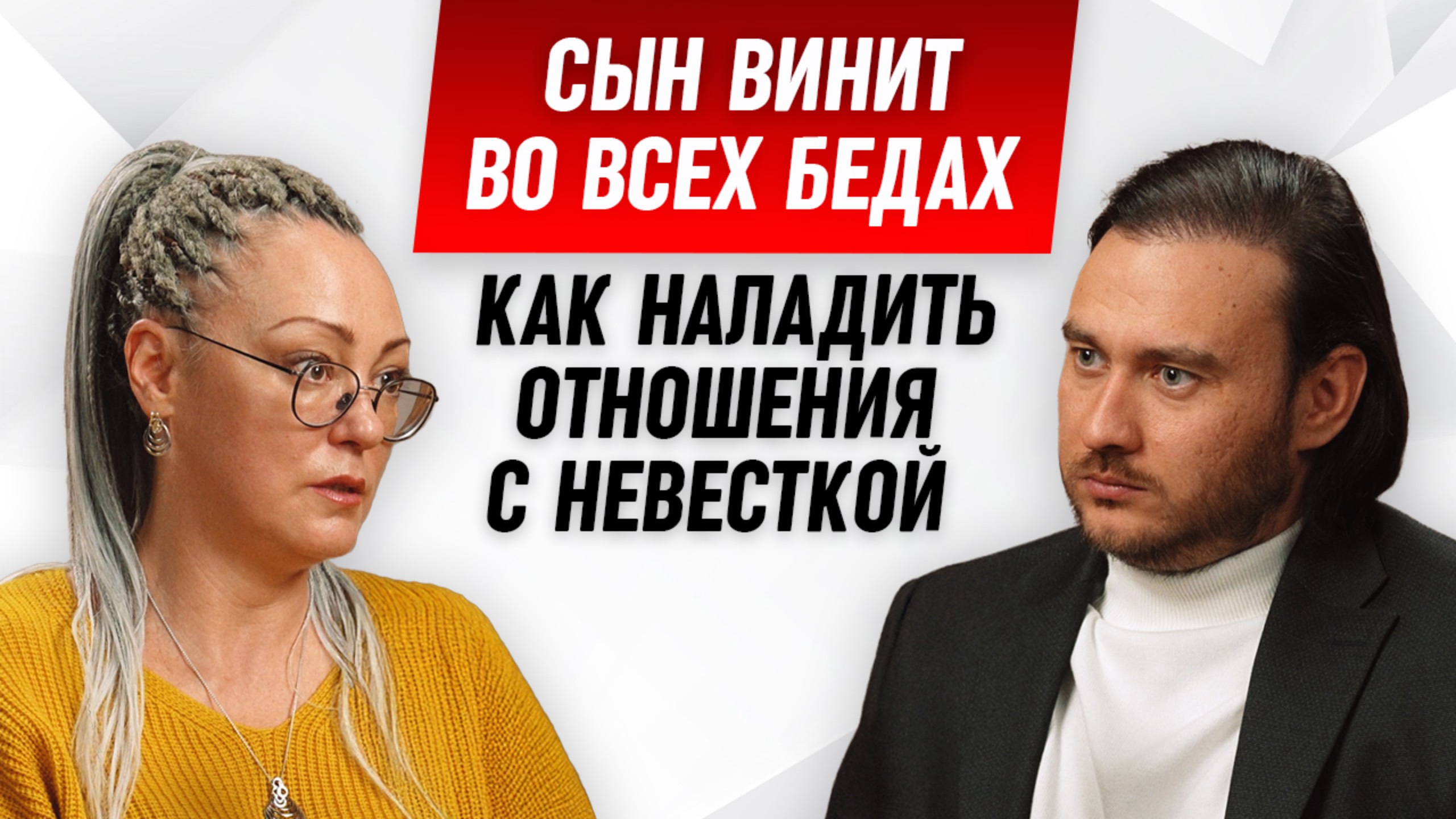 Как наладить отношения с сыном и невесткой смотреть онлайн