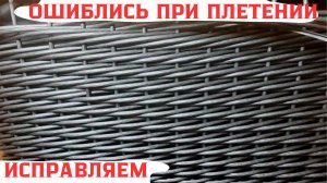 ОШИБКА ПРИ ПЛЕТЕНИИ  |  ИСПРАВЛЯЕМ НЕ РАСПЛЕТАЯ |  КАШПО ИЗ РОТАНГА